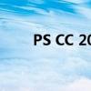 PS CC 2019新功能解析与实战应用