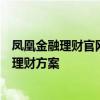 凤凰金融理财官网：一站式财富增值平台，打造您的个性化理财方案