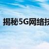 揭秘5G网络技术：未来连接世界的核心力量
