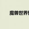 魔兽世界怀旧服字体优化与修改指南