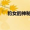 豹女的神秘魅力：丛林之心的探索之旅