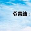 爷青结：时代的变迁与青春的告别