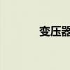 变压器连接组别相量图解详解