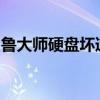 鲁大师硬盘坏道修复功能：轻松解决硬盘问题