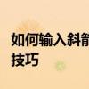 如何输入斜箭头符号？全面指南带您轻松掌握技巧