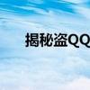 揭秘盗QQ软件：风险警示与防范指南