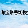 淘宝账号切换全攻略：轻松掌握如何更换账户