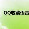 QQ收藏语音如何轻松转发？详细步骤解析
