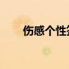 伤感个性签名：探寻内心深处的独白