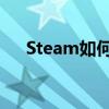 Steam如何绑定手机号？详细步骤解析