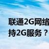 联通2G网络关闭地区大全：哪些区域不再支持2G服务？