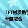 TFT材质携手IPS技术：探究现代显示技术的卓越融合