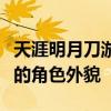 天涯明月刀游戏捏脸数据详解：打造独一无二的角色外貌