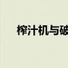 榨汁机与破壁机：功能差异及应用比较