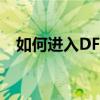如何进入DFU模式：详细步骤与操作指南