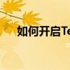 如何开启Telnet服务：一步步操作指南