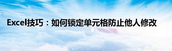 excel技巧锁定单元格（excel函数公式如何锁定固定单元格）