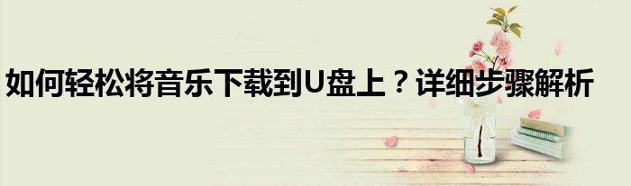 怎样把音乐下载到u盘（怎样把音乐下载到u盘）