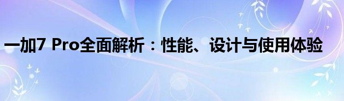 一加7 pro测评（一加七pro测评视频）