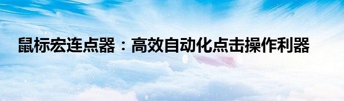鼠标宏和连点器（鼠标宏连点延迟多少合适）
