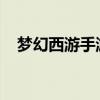 梦幻西游手游：魔王宝石镶嵌攻略与解析