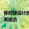 保时捷设计的独特魅力：探索速度与美学的完美结合