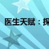 医生天赋：探索医疗领域卓越者的成长之路