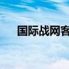 国际战网客户端游戏缺失问题解决指南