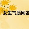 女生气质网名推荐：精选两字展现独特魅力