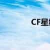 CF星级评定系统详解及攻略