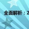 全面解析：2345电脑管家功能特点与优势