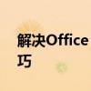 解决Office Word停止工作：有效方法与技巧