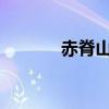 赤脊山的自然魅力与文化传承