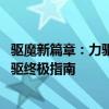 驱魔新篇章：力驱加点策略与技巧全解析——驱魔加点95力驱终极指南