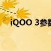 iQOO 3参数详解：性能强悍，功能全面