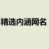 精选内涵网名，让你的网络身份更加独特好听