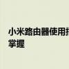 小米路由器使用指南：从设置到优化，全方位教程助你轻松掌握