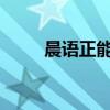 晨语正能量：开启活力满满的一天