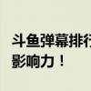 斗鱼弹幕排行榜：揭秘热门主播的魅力与互动影响力！