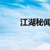 江湖秘闻：放置江湖中的门客之道