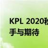 KPL 2020秋季赛AG赛程全解析：赛场、对手与期待