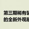 第三期稀有装扮外观惊艳登场：引领时尚潮流的全新外观展示