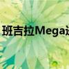 班吉拉Mega进化：探索神奇宝贝的终极形态