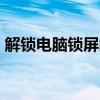 解锁电脑锁屏的快捷键组合并非Ctrl+其他键