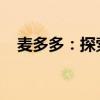 麦多多：探索全新智能生活方式的引领者