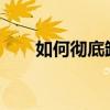 如何彻底卸载鲁大师？详细步骤教程