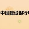 中国建设银行电话客服专业解答您的各类问题