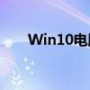 Win10电脑连接蓝牙耳机的步骤指南
