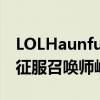 LOLHaunfu大师传奇：天赋异禀的电竞高手征服召唤师峡谷之巅