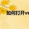 如何打开vsdx格式文件？详细步骤解析